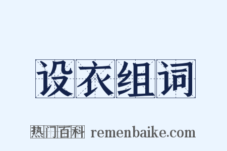 设衣组词是什么意思的图片